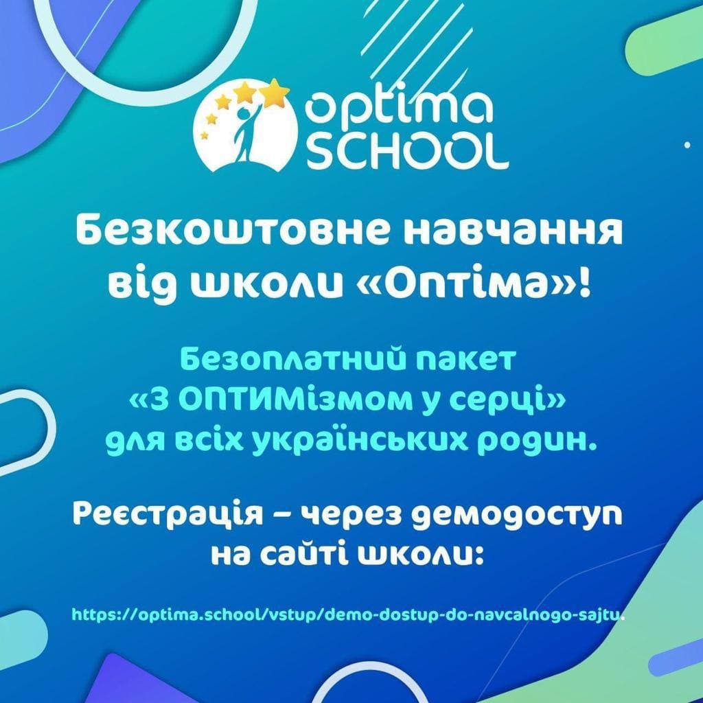 Безплатне навчання у школі  «ОПТІМА» 1-11 класи