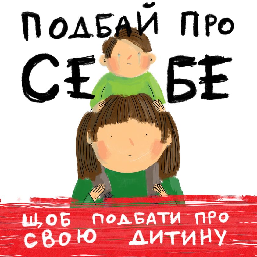 UNICEF Ukraine: поради батькам