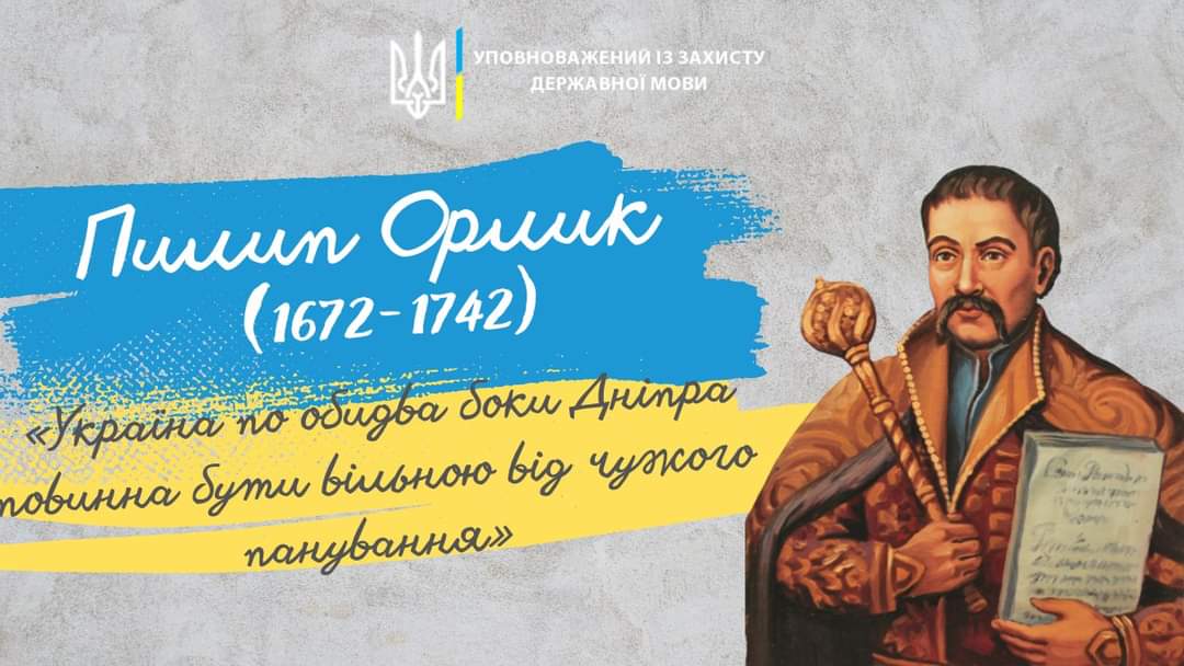 350 років від дня народження Пилипа Степановича Орлика