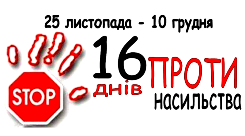 Всеукраїнська акція “16 днів проти насилля”