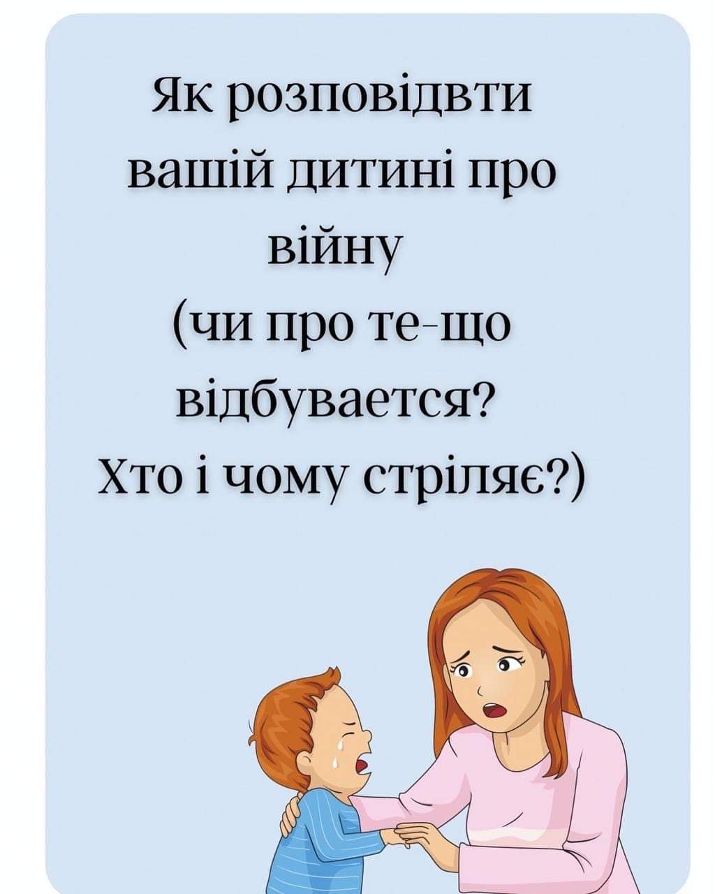 Як розповісти вашій дитині про війну