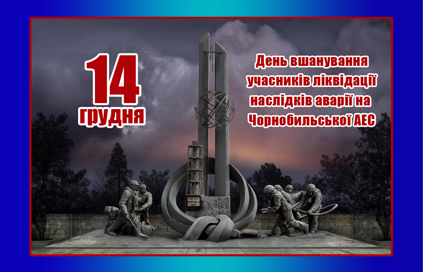 14 грудня “День вшанування учасників ліквідації наслідків аварії на Чорнобильській АЕС”