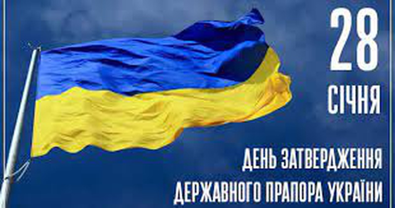 28 січня – День затвердження Державного Прапора України