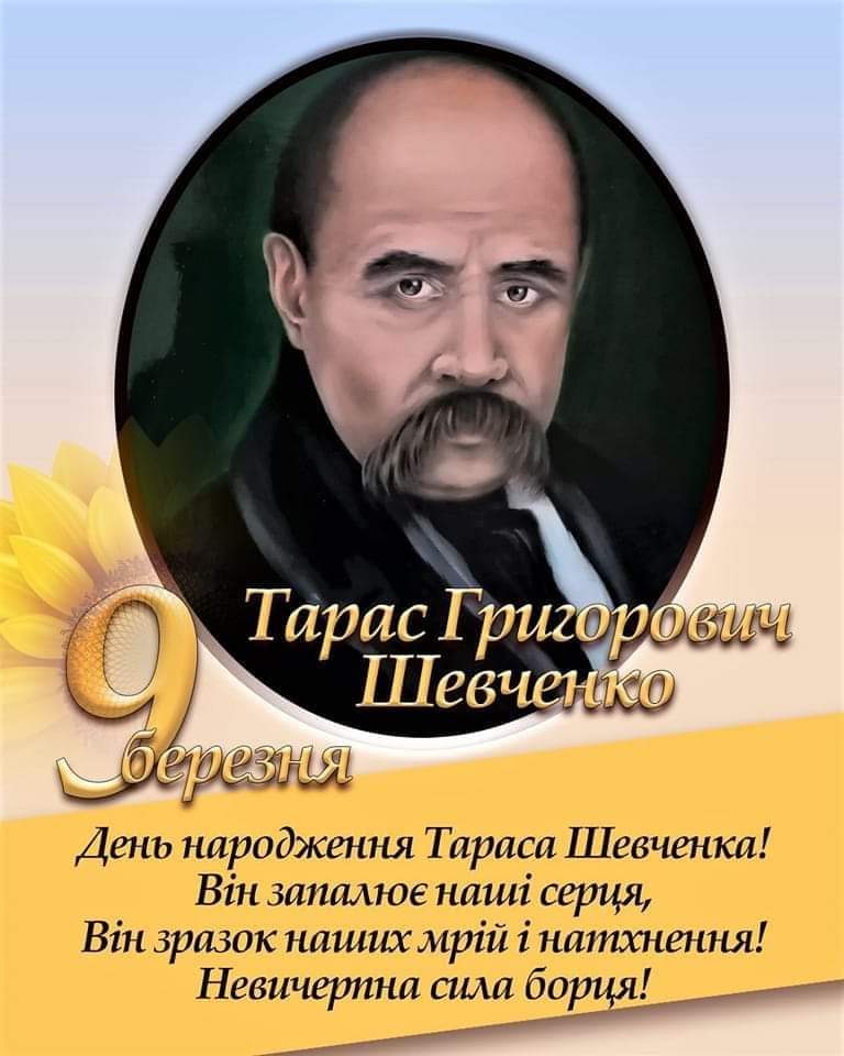 9 березня – День Народження Тараса Григоровича Шевченка!