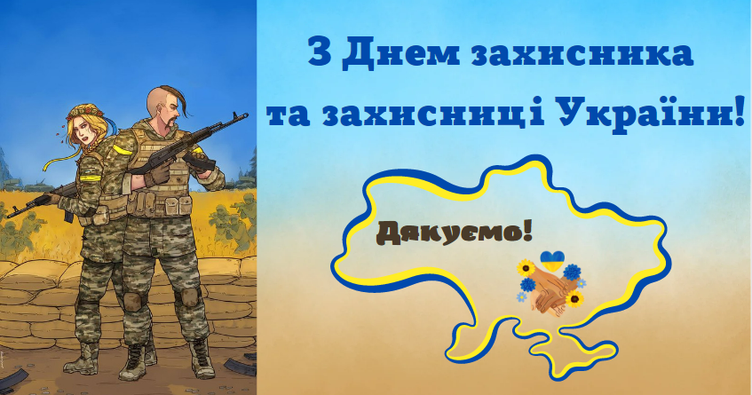 1 жовтня -День захисників та захисниць України!