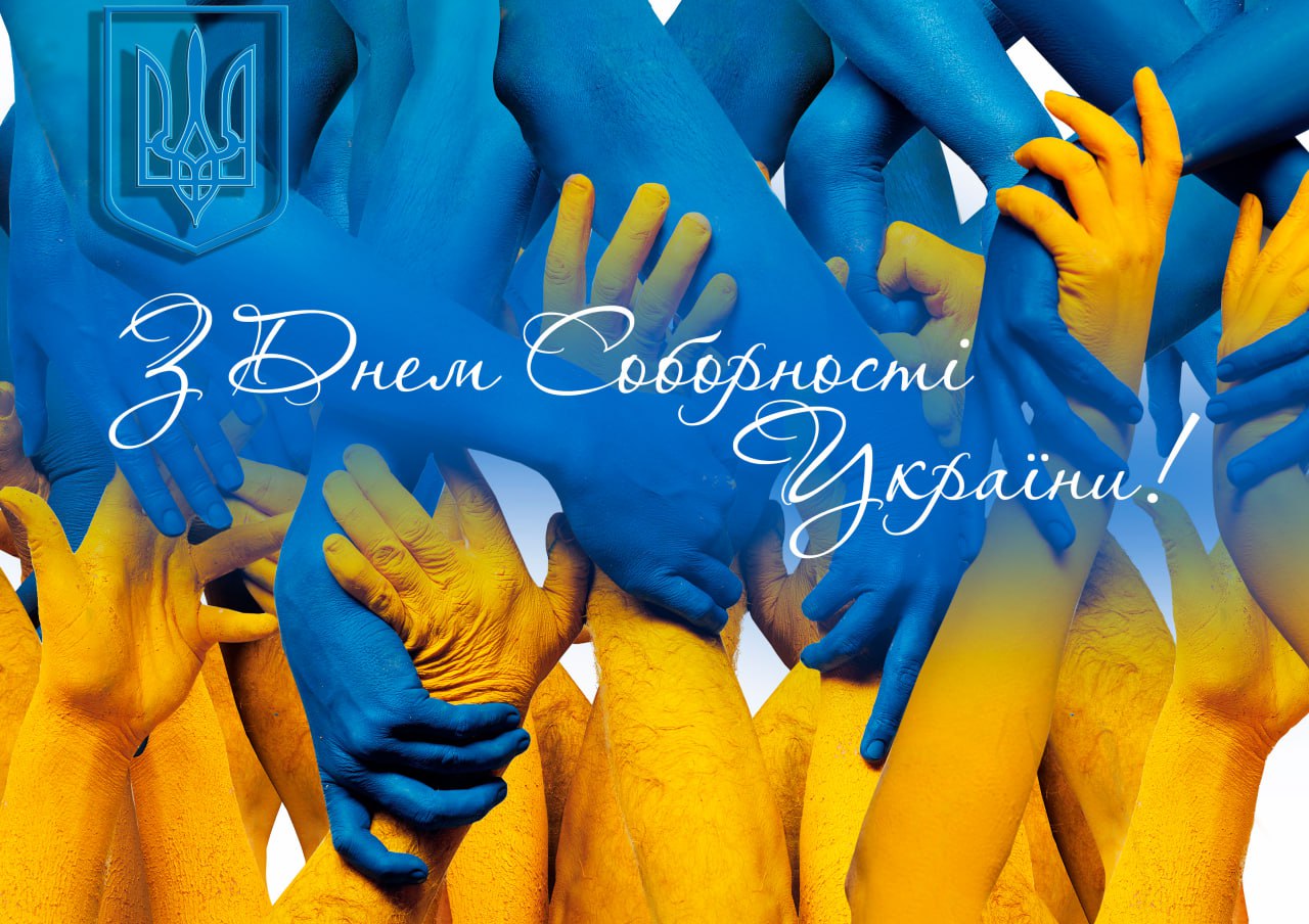 День Соборності України 🇺🇦