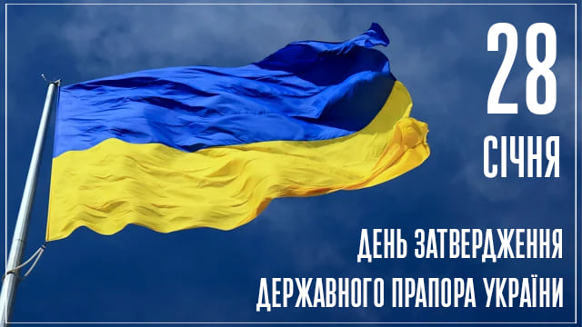 28 січня день затвердження Державного Прапора України