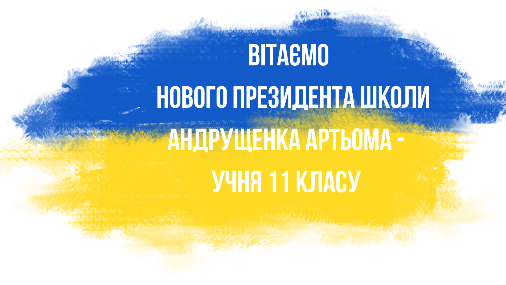 Вітаємо президента школи!