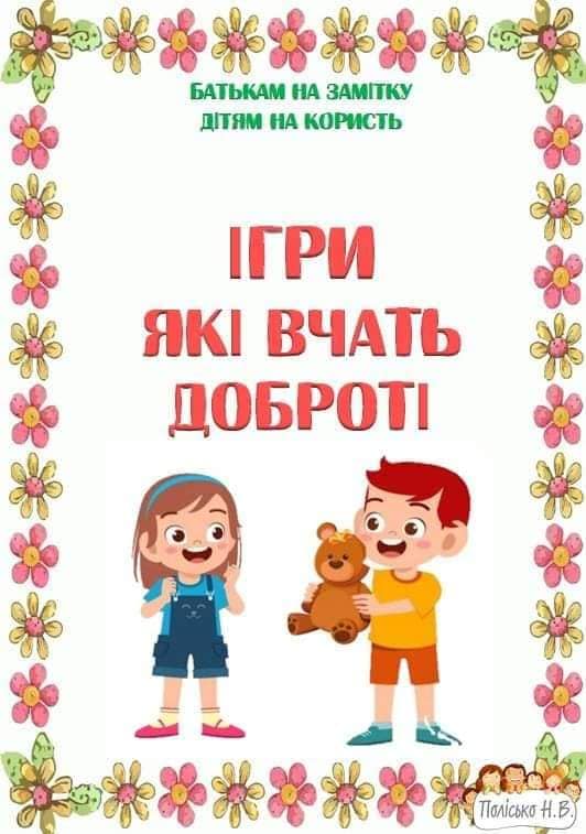 Батькам на замітку” Ігри, які вчать доброті”