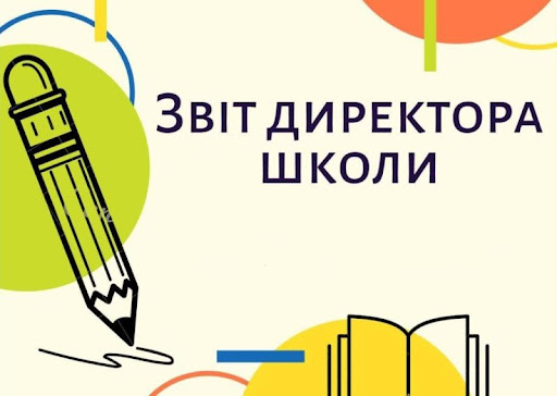Оголошення про щорічний звіт директора