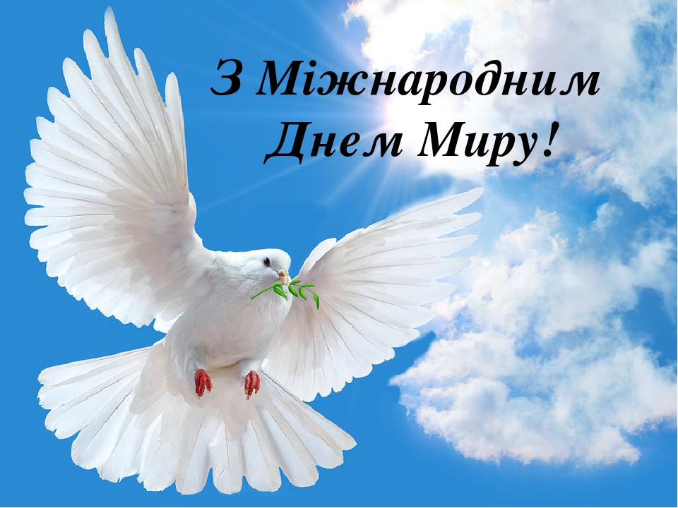 З Міжнародним Днем Миру
