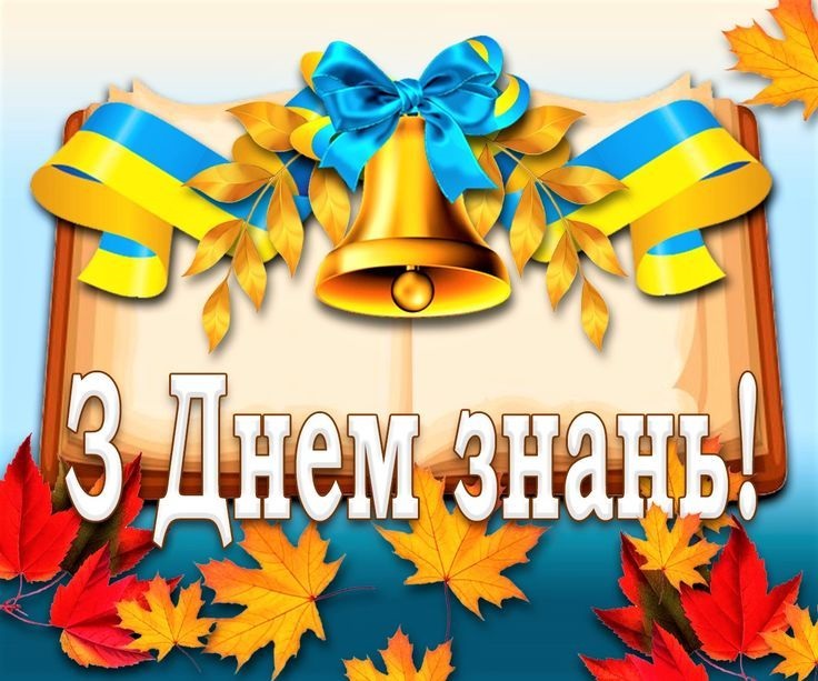 З Днем знань