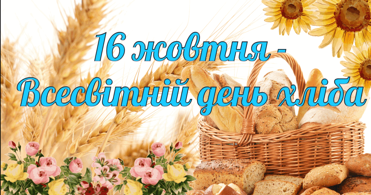 16 жовтня – Всесвітній день хліба