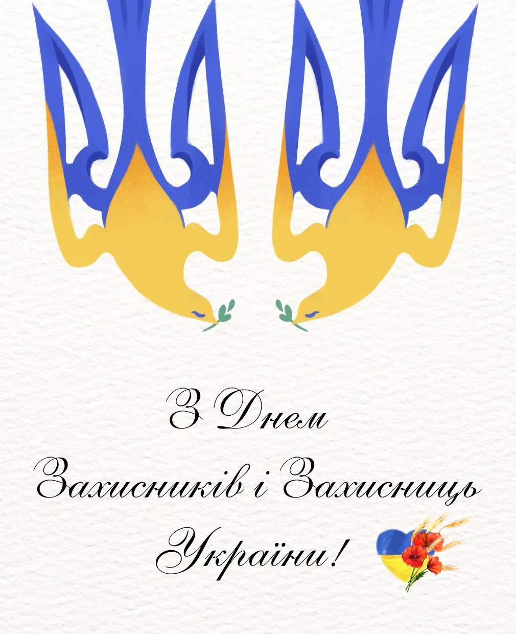 1 жовтня – День захисників і захисниць України